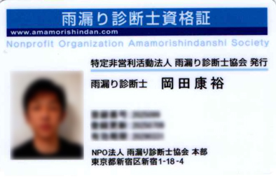 雨漏り診断士 認定証